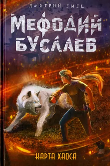 Дмитрий Емец - Карта Хаоса Дмитрий Емец - Карта Хаоса обложка книги
