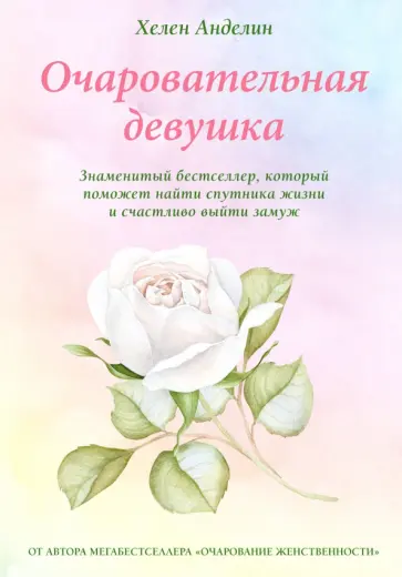 Хелен Анделин - Очаровательная девушка обложка книги