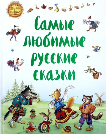 Самые любимые русские сказки Самые любимые русские сказки обложка книги