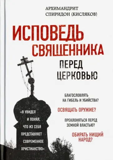 Спиридон Архимандрит - Исповедь священника перед Церковью Спиридон Архимандрит - Исповедь священника перед Церковью обложка книги