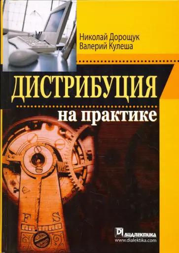 Дорощук, Кулеша - Дистрибуция на практике обложка книги
