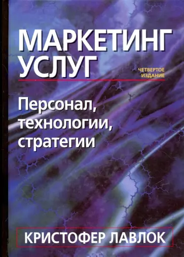 Кристофер Лавлок - Маркетинг услуг. Персонал, технология, стратегия обложка книги