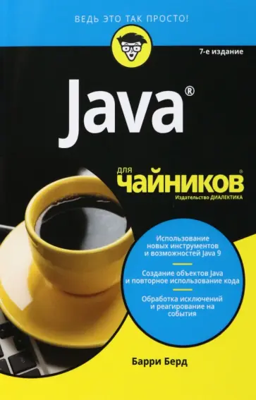 Барри Берд - Java для чайников Барри Берд - Java для чайников обложка книги