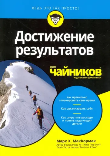 Марк Маккормак - Достижение результатов для чайников Марк Маккормак - Достижение результатов для чайников обложка книги