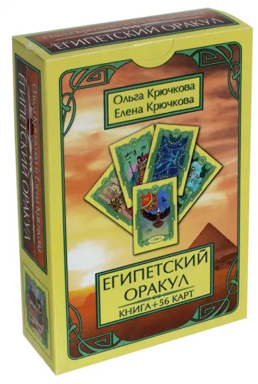 Крючкова, Крючкова - Оракул Египетский (56 карт + книга) Крючкова, Крючкова - Оракул Египетский (56 карт + книга) обложка книги