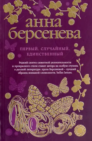 Анна Береснева - Первый, случайный, единственный обложка книги