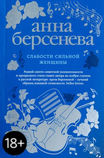 Берсенева Анна (Сотникова Татьяна Александровна) - Слабости сильной женщины обложка книги