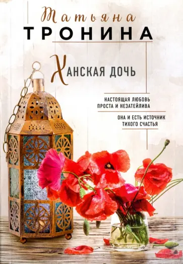 Татьяна Тронина - Ханская дочь Татьяна Тронина - Ханская дочь обложка книги