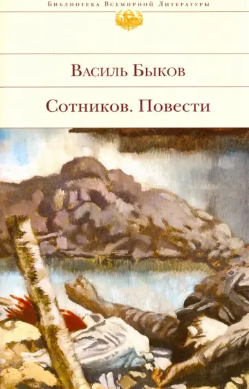 Василь Быков - Сотников обложка книги