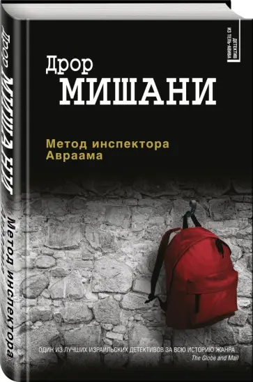 Дрор Мишани - Метод инспектора Авраама обложка книги