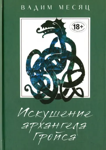 Вадим Месяц - Искушение архангела Гройса Вадим Месяц - Искушение архангела Гройса обложка книги