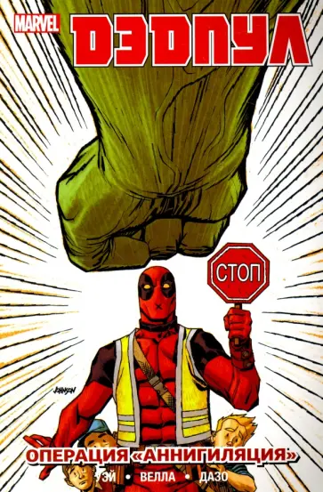 Дэниел Уэй - Дэдпул. Том 8. Операция "Аннигиляция" Дэниел Уэй - Дэдпул. Том 8. Операция "Аннигиляция" обложка книги