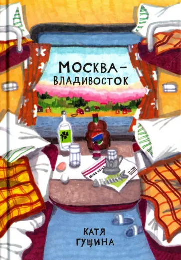 Екатерина Гущина - Москва - Владивосток обложка книги