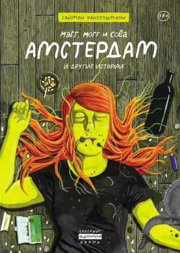 Саймон Хансельманн - Мэгг, Могг и Сова. Амстердам и другие истории обложка книги