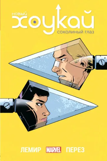 Джефф Лемир - Новый Хоукай. Полное издание обложка книги