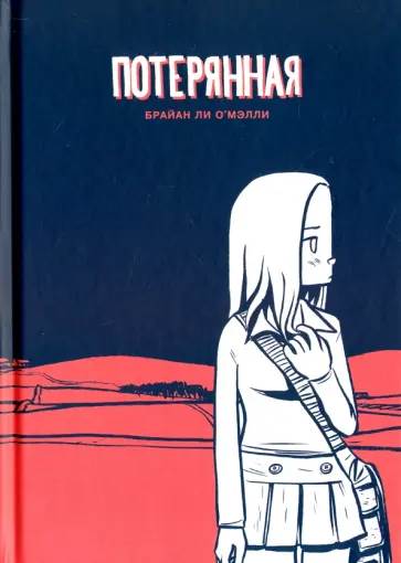 Брайан О`Мэлли - Потерянная обложка книги