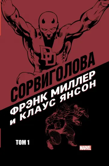 Миллер, Мишелини - Сорвиголова Миллер. Том 1 обложка книги