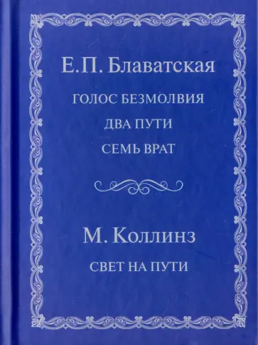 Блаватская, Коллинз - Голос безмолвия. Два пути. Семь врат. Свет на пути обложка книги