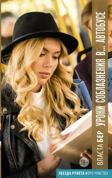 Власта Бер - Уроки соблазнения в... автобусе обложка книги