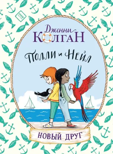 Дженни Колган - Полли и Нейл. Новый друг Дженни Колган - Полли и Нейл. Новый друг обложка книги