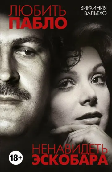 Вирхиния Вальехо - Любить Пабло, ненавидеть Эскобара Вирхиния Вальехо - Любить Пабло, ненавидеть Эскобара обложка книги