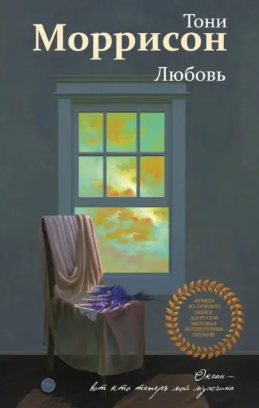 Тони Моррисон - Любовь обложка книги