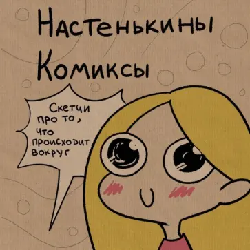 Анастасия Лемова - Настенькины Комиксы. Скетчи про то, что происходит вокруг обложка книги