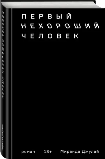Миранда Джулай - Первый нехороший человек обложка книги