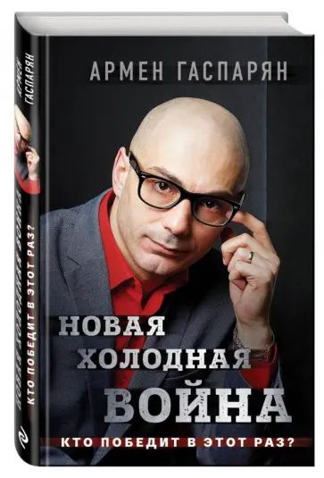 Армен Гаспарян - Новая холодная война. Кто победит в этот раз? обложка книги