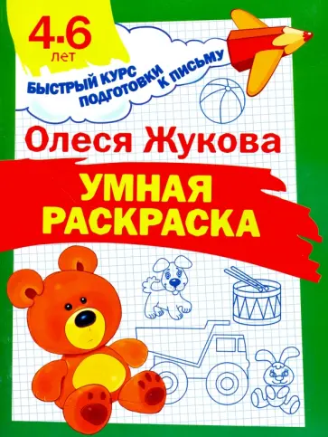 Олеся Жукова - Умная раскраска Олеся Жукова - Умная раскраска обложка книги