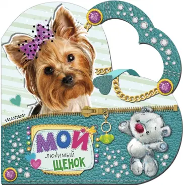 Светлана Станкевич - Мой любимый щенок обложка книги