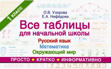 Нефедова, Узорова - Все таблицы для 1 класса. Русский язык. Математика. Окружающий мир обложка книги