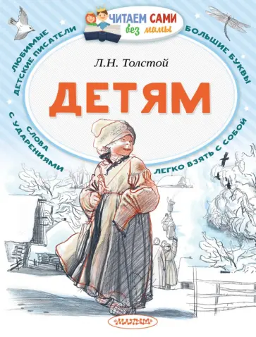 Лев Толстой - Детям Лев Толстой - Детям обложка книги