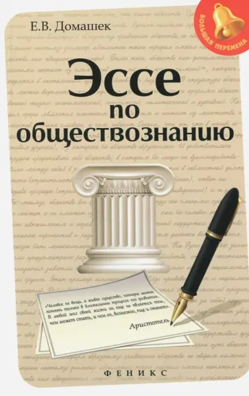 Елена Домашек - Эссе по обществознанию Елена Домашек - Эссе по обществознанию обложка книги
