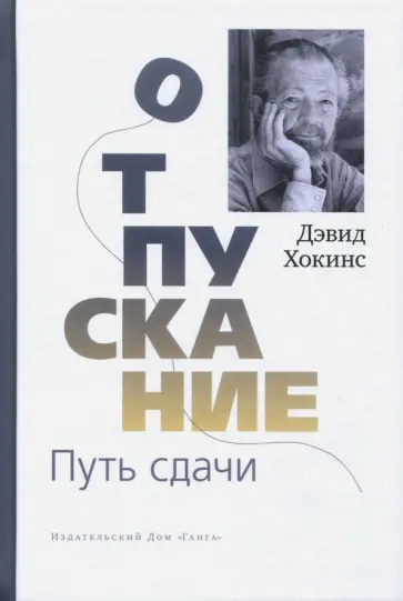 Дэвид Хокинс - Отпускание. Путь сдачи обложка книги