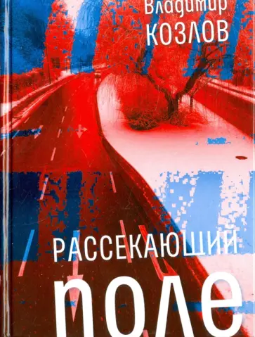 Владимир Козлов - Рассекающий поле обложка книги