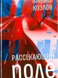 Козлов Владимир Иванович