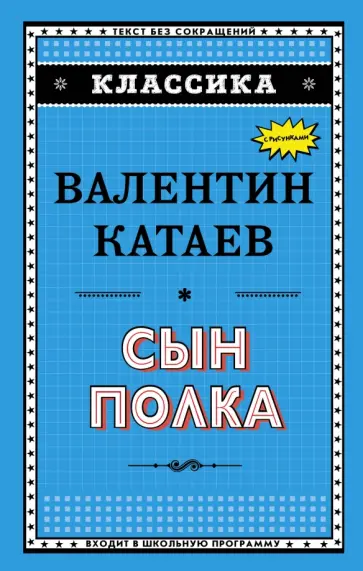 Валентин Катаев - Сын полка обложка книги
