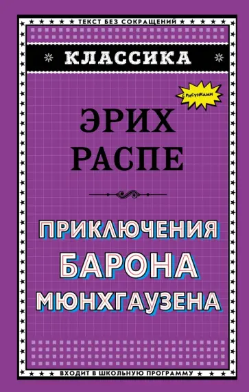 Рудольф Распе - Приключения барона Мюнхгаузена обложка книги