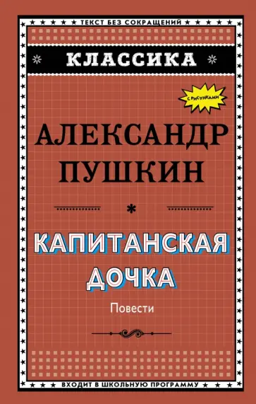 Александр Пушкин - Капитанская дочка обложка книги