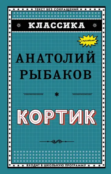 Анатолий Рыбаков - Кортик Анатолий Рыбаков - Кортик обложка книги