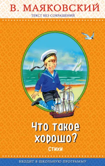 Владимир Маяковский - Что такое хорошо? обложка книги