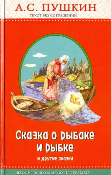 Александр Пушкин - Сказка о рыбаке и рыбке и другие сказки обложка книги