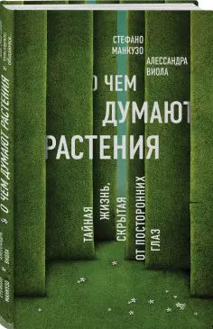 Манкузо, Виола - О чем думают растения. Тайная жизнь, скрытая от посторонних глаз обложка книги