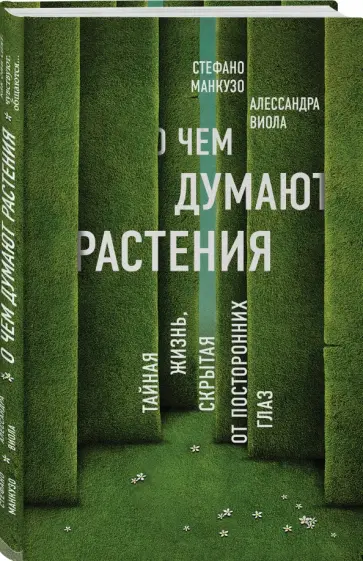 Манкузо, Виола - О чем думают растения. Тайная жизнь, скрытая от посторонних глаз Манкузо, Виола - О чем думают растения. Тайная жизнь, скрытая от посторонних глаз обложка книги