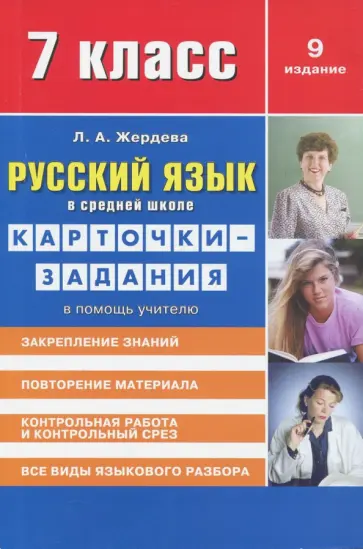 Любовь Жердева - Русский язык. 7 класс. Карточки-задания в помощь учителю обложка книги