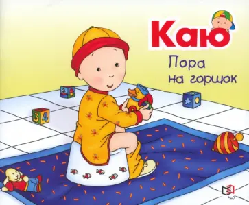 Жоселин Саншагрен - Каю. Пора на горшок Жоселин Саншагрен - Каю. Пора на горшок обложка книги