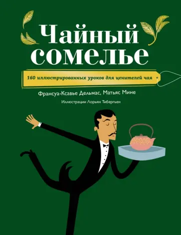 Дельмас, Мине - Чайный сомелье. 160 иллюстрированных уроков для ценителей чая обложка книги