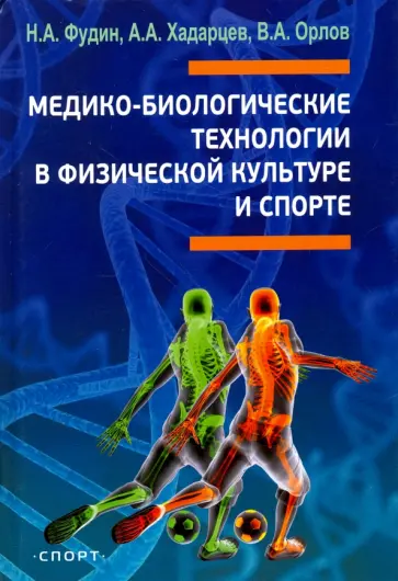 Фудин, Орлов - Медико-биологические технологии в физической культуре и спорте. Монография обложка книги