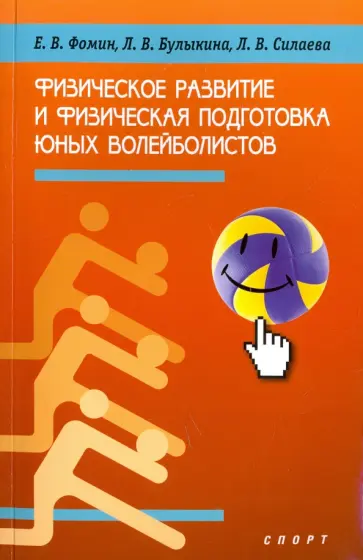 Фомин, Булыкина - Физическое развитие и физическая подготовка юных волейболистов Фомин, Булыкина - Физическое развитие и физическая подготовка юных волейболистов обложка книги